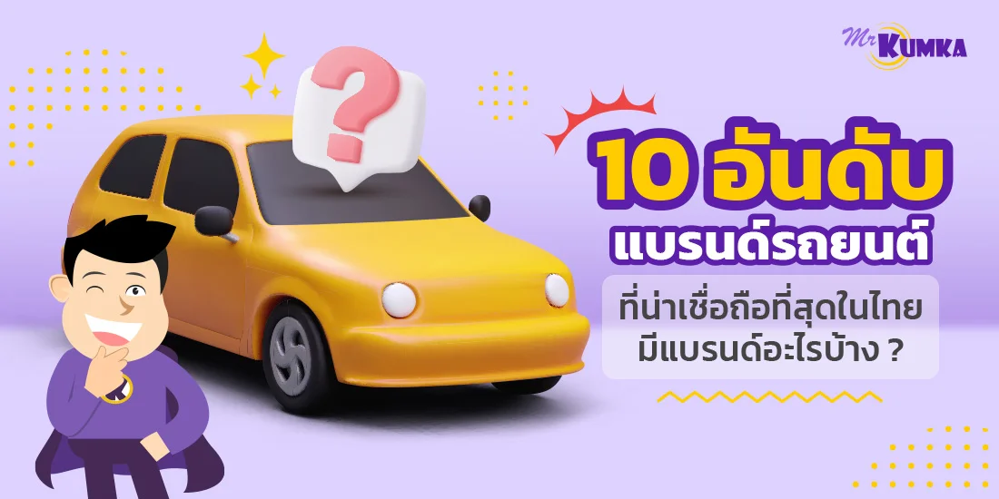 10 อันดับแบรนด์รถยนต์ที่น่าเชื่อถือที่สุดในไทย มีแบรนด์อะไรบ้าง ?