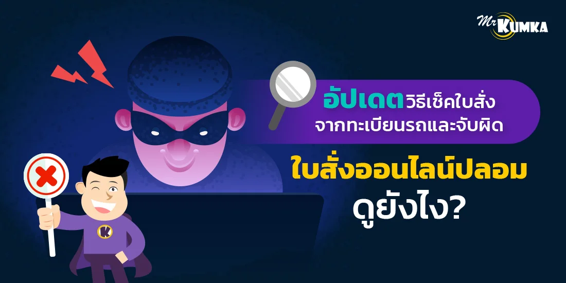 อัปเดตวิธีเช็คใบสั่งจากทะเบียนรถ จับผิดเช็คใบสั่งออนไลน์ปลอม ดูยังไง ?