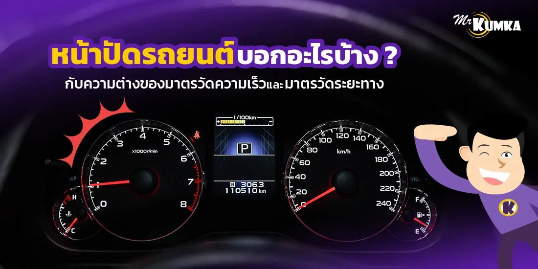 หน้าปัดรถยนต์บอกอะไรบ้าง ? กับความต่างของมาตรวัดความเร็วและมาตรวัดระยะทาง