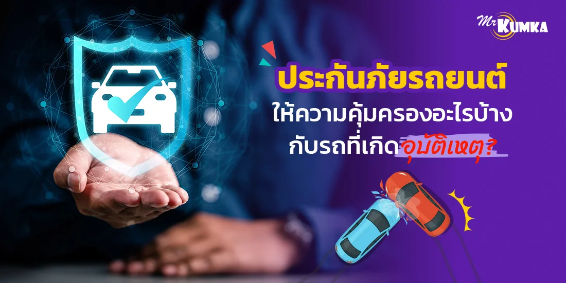 ประกันภัยรถยนต์ให้ความคุ้มครองอะไรบ้างกับรถที่เกิดอุบัติเหตุ ?