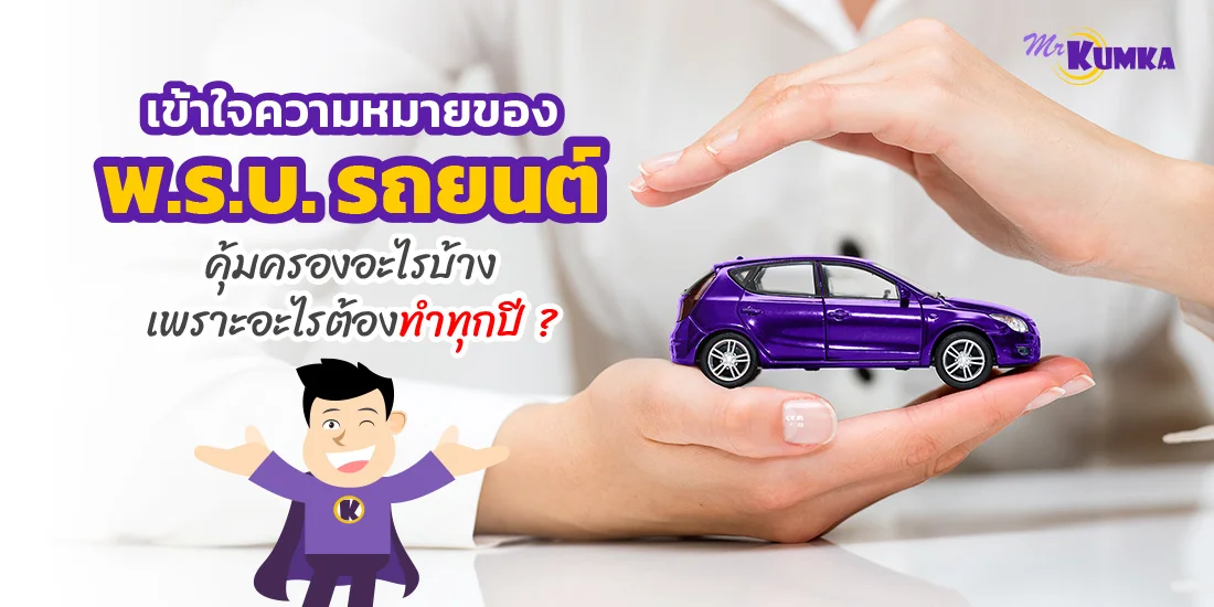 เข้าใจความหมายของ พ.ร.บ. รถยนต์ คุ้มครองอะไรบ้าง เพราะอะไรต้องทำทุกปี ?