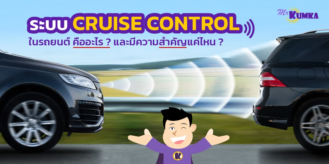 ระบบ cruise control ในรถยนต์ คืออะไร ? มีความสำคัญแค่ไหน ?