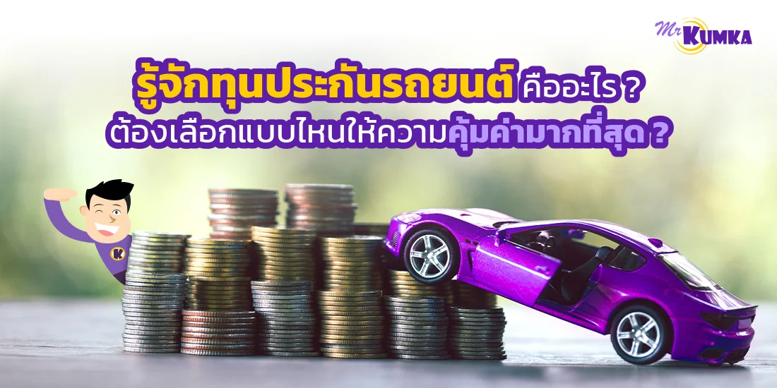 รู้จักทุนประกันรถยนต์ คืออะไร ? ต้องเลือกแบบไหนให้ความคุ้มค่ามากที่สุด ?
