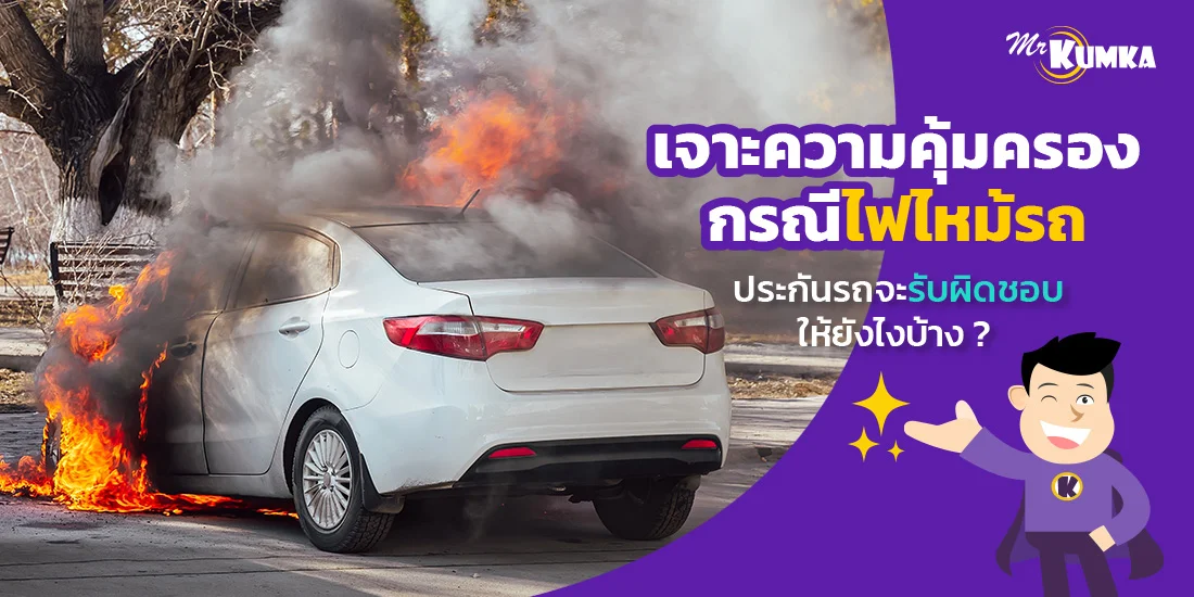 เจาะความคุ้มครองกรณีไฟไหม้รถ ประกันรถจะรับผิดชอบให้ยังไงบ้าง ?