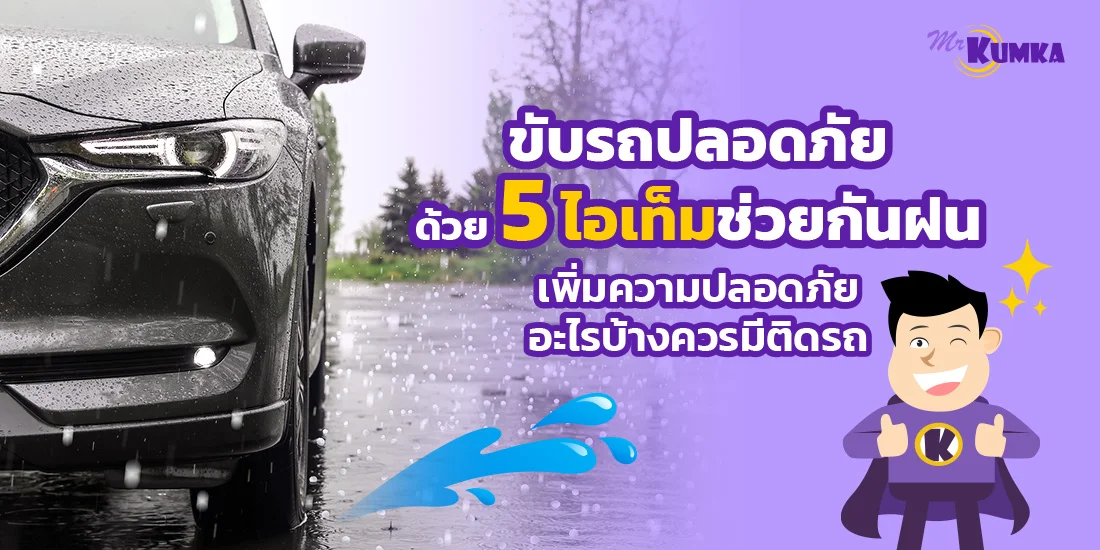 ขับรถปลอดภัยด้วย 5 ไอเท็มช่วยกันฝนเพิ่มความปลอดภัย อะไรบ้างควรมีติดรถ