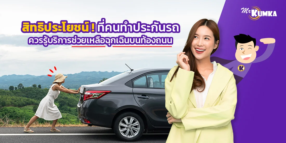 สิทธิประโยชน์ ! ที่คนทำประกันรถควรรู้บริการช่วยเหลือฉุกเฉินบนท้องถนน