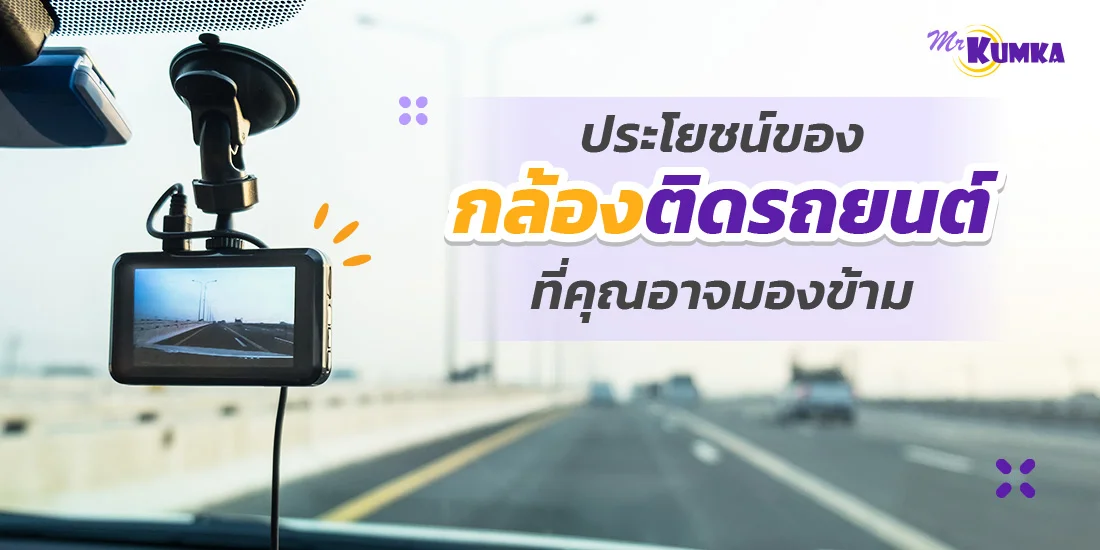 ประโยชน์ของกล้องติดรถยนต์ ที่คุณอาจมองข้ามมาตลอด