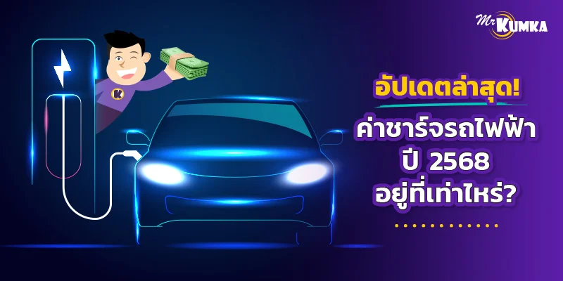 อัปเดตล่าสุด! ค่าชาร์จรถไฟฟ้าปี 2568 อยู่ที่เท่าไหร่?