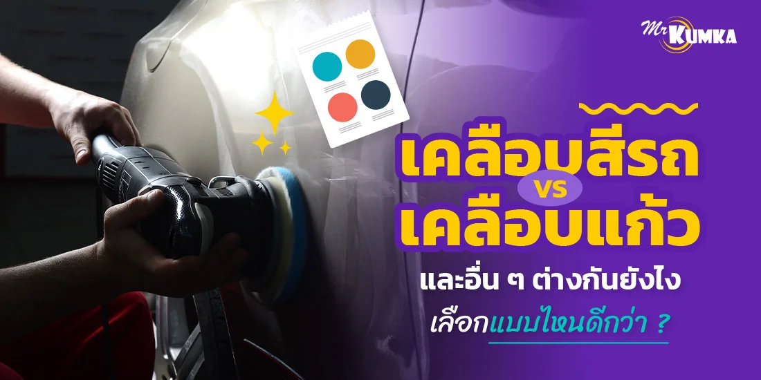 เคลือบสีรถ VS เคลือบแก้วและอื่นๆ ต่างกันยังไง เลือกแบบไหนดีกว่า ?