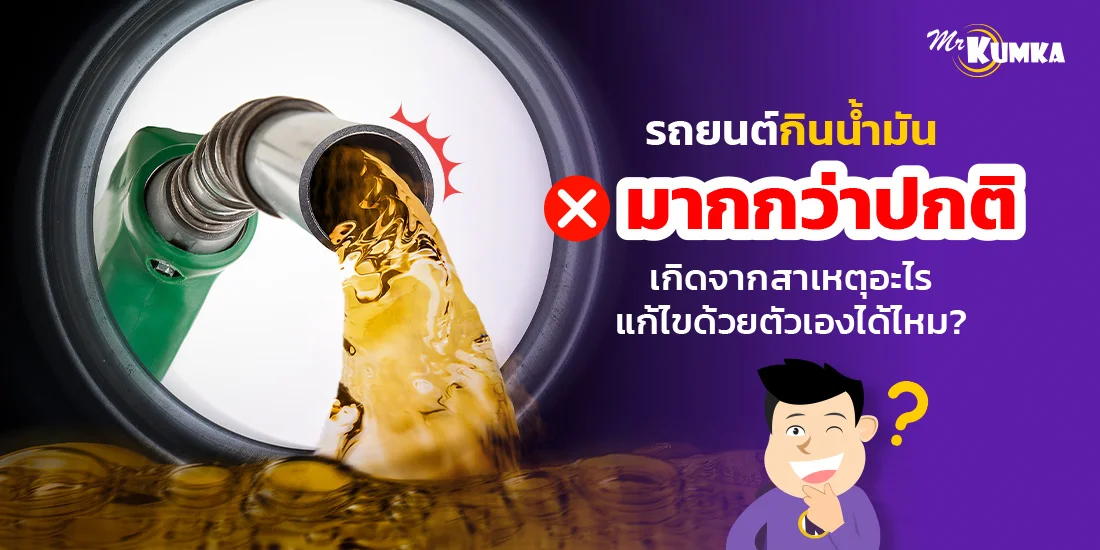 รถยนต์กินน้ำมันมากกว่าปกติ เกิดจากสาเหตุอะไร ? แก้ไขด้วยตัวเองได้ไหม ?