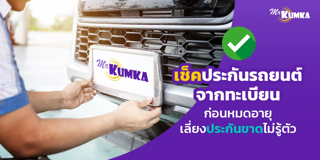 เช็คประกันรถยนต์จากทะเบียนก่อนหมดอายุ เลี่ยงประกันขาดไม่รู้ตัว