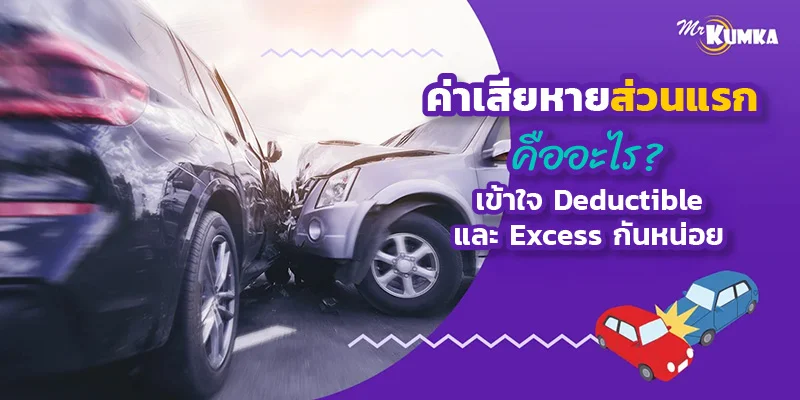 ค่าเสียหายส่วนแรก คืออะไร? เข้าใจ Deductible และ Excess กันหน่อย