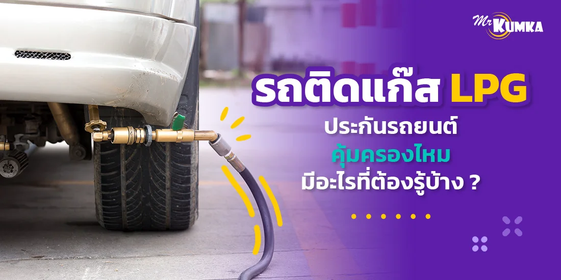 รถติดแก๊ส LPG ประกันรถยนต์คุ้มครองไหม มีอะไรที่ต้องรู้บ้าง ?
