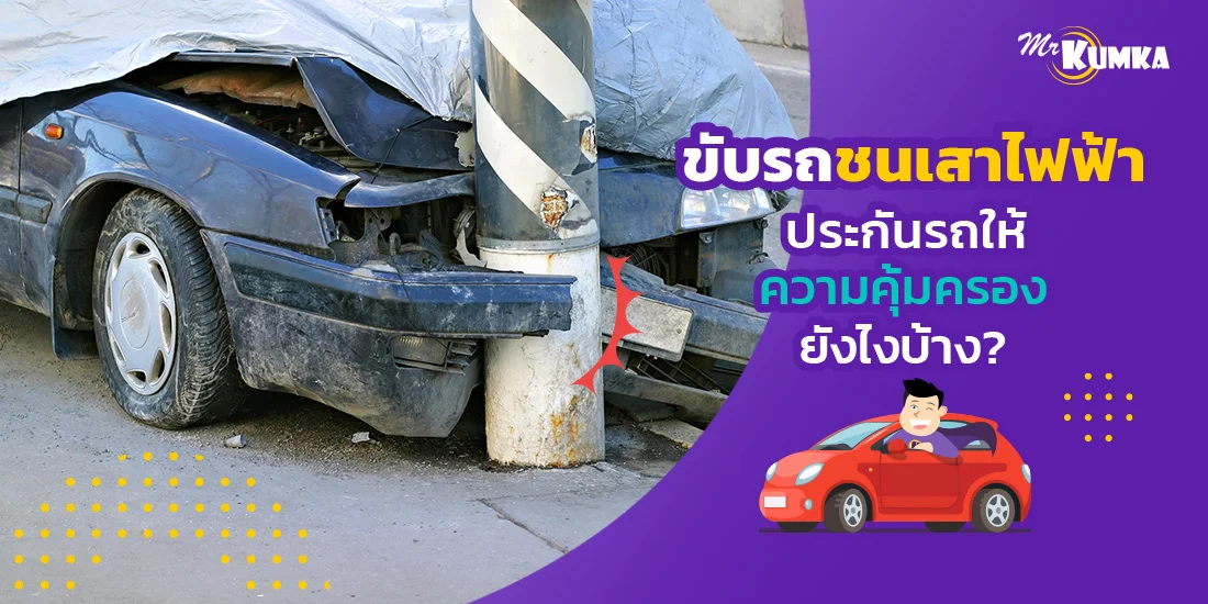 ขับรถชนเสาไฟฟ้า ผ่อนจ่ายได้ไหม ประกันรถให้ความคุ้มครองยังไงบ้าง ?
