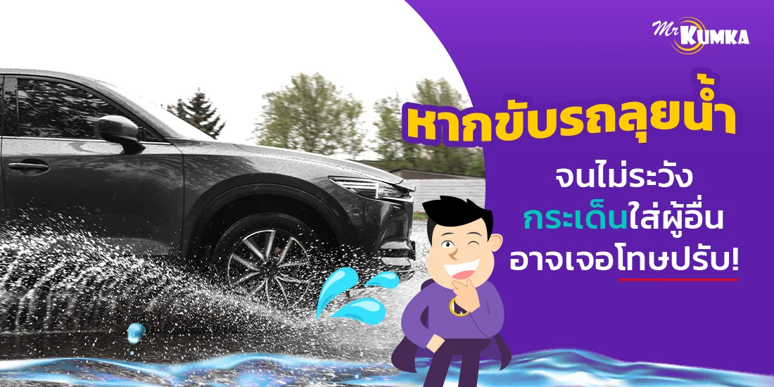 หากขับรถลุยน้ำ จนไม่ระวังกระเด็นใส่ผู้อื่น อาจเจอโทษปรับ!
