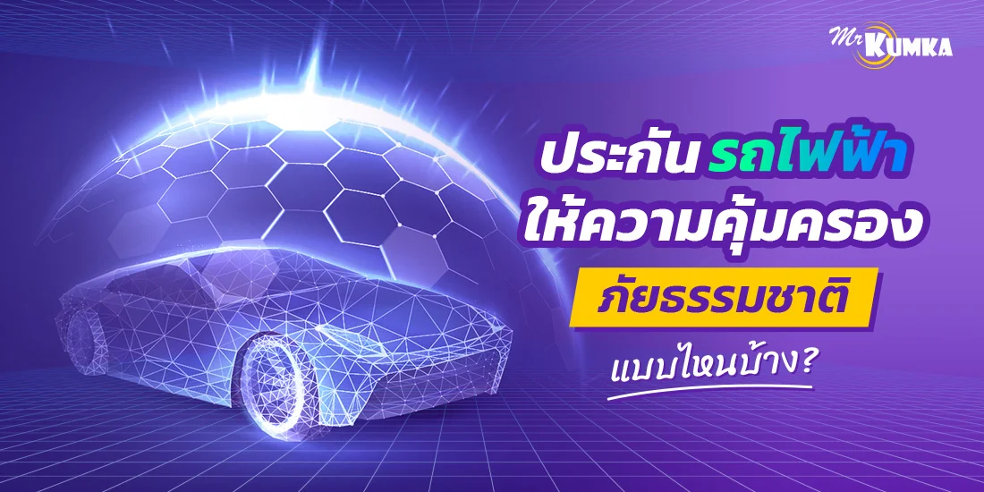 ประกันรถไฟฟ้าให้ความคุ้มครองภัยธรรมชาติแบบไหนบ้าง ?