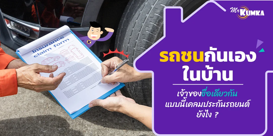 รถชนกันเองในบ้าน เจ้าของชื่อเดียวกัน แบบนี้เคลมประกันรถยนต์ยังไง?