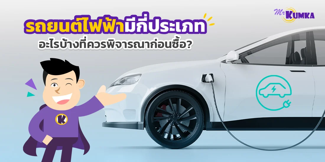 รถยนต์ไฟฟ้ามีกี่ประเภท อะไรบ้างที่ควรพิจารณาก่อนซื้อ ?