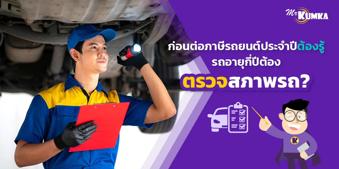 ก่อนต่อภาษีรถยนต์ประจำปีต้องรู้ รถกี่ปีต้องตรวจสภาพรถ ?