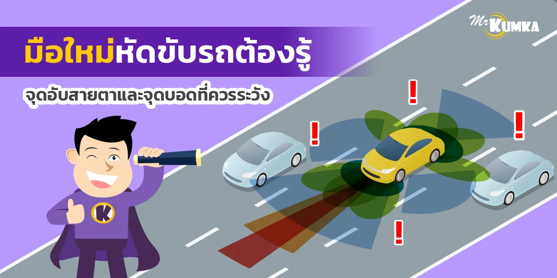 มือใหม่หัดขับรถต้องรู้มุมอับสายตาและจุดที่ควรระวัง