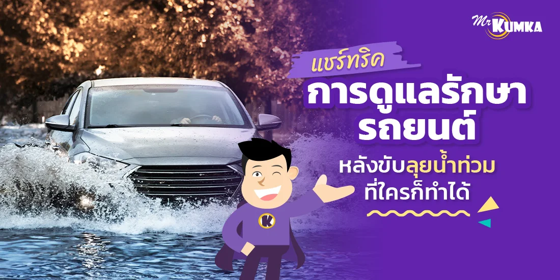 แชร์ทริคการดูแลรักษารถยนต์หลังต้องขับรถลุยน้ำท่วม ที่ไม่ว่าใครก็ทำได้