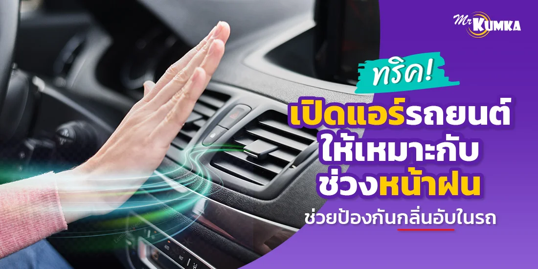 เปิดแอร์รถยนต์ให้เหมาะกับช่วงหน้าฝน ช่วยป้องกันกลิ่นอับในรถ