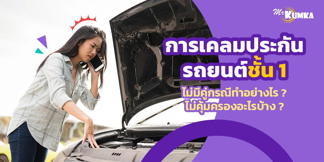 การเคลมประกันรถยนต์ชั้น 1 ไม่มีคู่กรณีทำอย่างไร ไม่คุ้มครองอะไรบ้าง ?