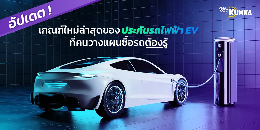 อัปเดต ! เกณฑ์ใหม่ล่าสุดของประกันรถไฟฟ้า  EV ที่คนวางแผนซื้อรถต้องรู้