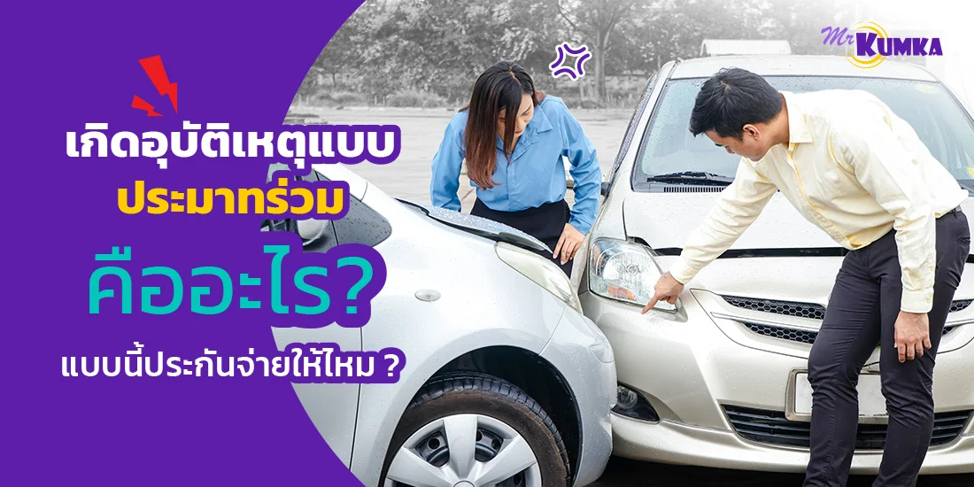 เกิดอุบัติเหตุแบบประมาทร่วมคืออะไร ? แบบนี้ประกันจ่ายให้ไหม ?