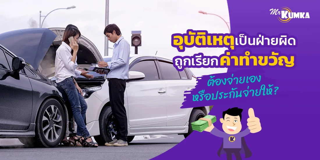 เกิดอุบัติเหตุเป็นฝ่ายผิด ถูกเรียกค่าทำขวัญ ต้องจ่ายเองหรือประกันจ่ายให้ ?