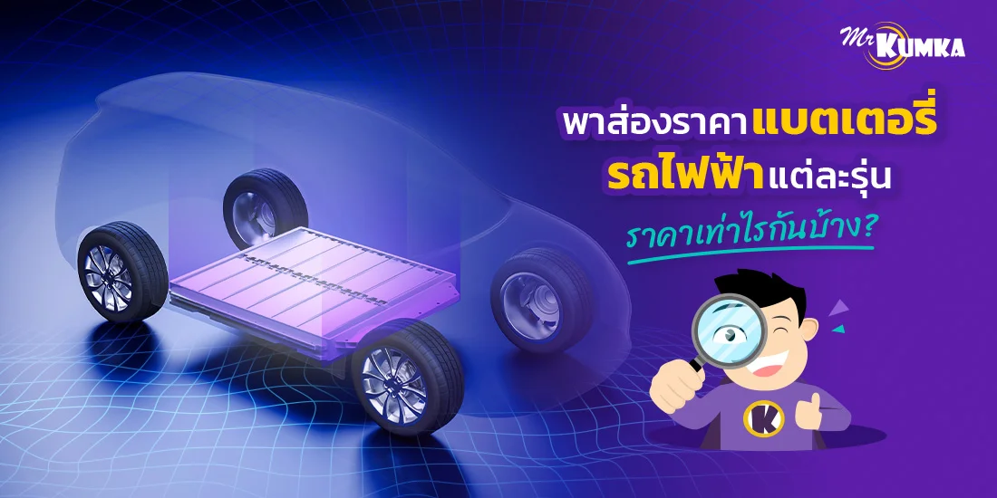 แบตเตอรี่รถยนต์ไฟฟ้า EV ราคาแต่ละรุ่น เท่าไหร่กันบ้าง ?