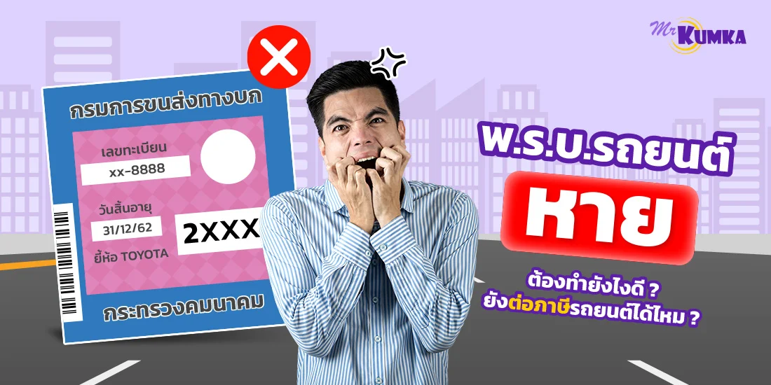 พ.ร.บ. หาย ซื้อใหม่ได้ไหม ? ทำไงดี ยังต่อภาษีรถยนต์ได้ไหม ?