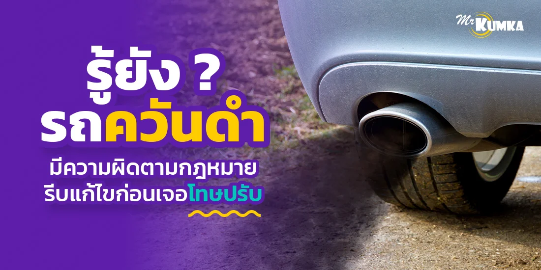 รู้ยัง ? รถควันดำมีความผิดตามกฎหมาย รีบแก้ไขก่อนเจอโทษปรับ