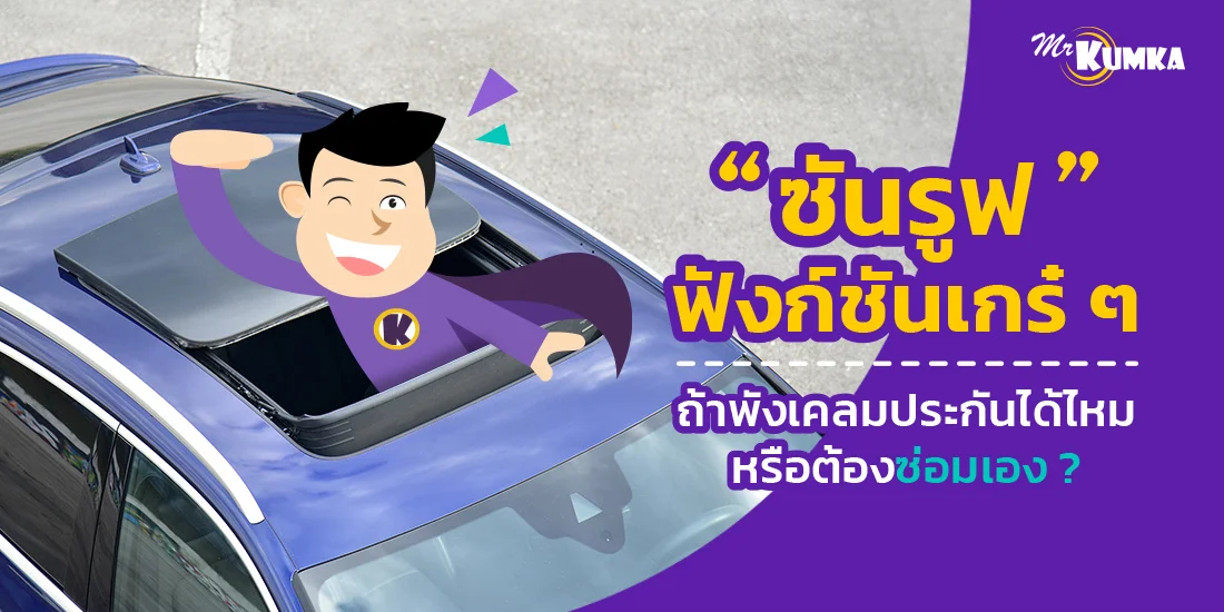 ซันรูฟ ฟังก์ชันเกร๋ ๆ ถ้าพัง เคลมประกันได้ไหม หรือต้องซ่อมเอง ?