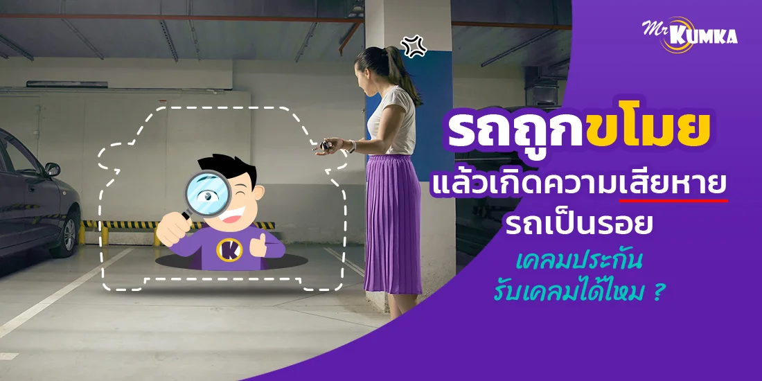รถถูกขโมยแล้วเกิดความเสียหาย รถเป็นรอย เคลมประกันได้ไหม ?