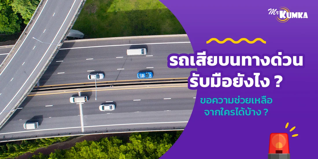 ​​รถเสียบนทางด่วน​​รับมือยังไง ? ขอความช่วยเหลือจากใครได้บ้าง ?​