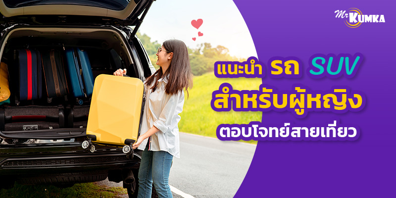 รถ SUV สำหรับผู้หญิง เฟียส ฟิน ตอบโจทย์สายเที่ยว