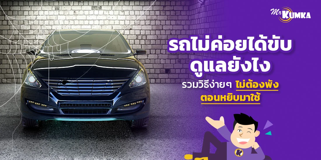 ​​รถไม่ค่อยได้ขับ​​ ต้องทำประกันรถยนต์แบบไหน ถึงตอบโจทย์คุณได้มากที่สุด ?​