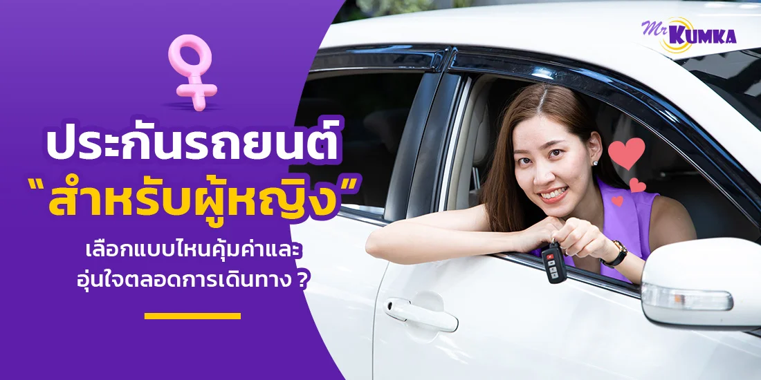 ​​ประกันรถยนต์สำหรับผู้หญิง ​​เลือกแบบไหนคุ้มค่าและอุ่นใจตลอดการเดินทาง ?​