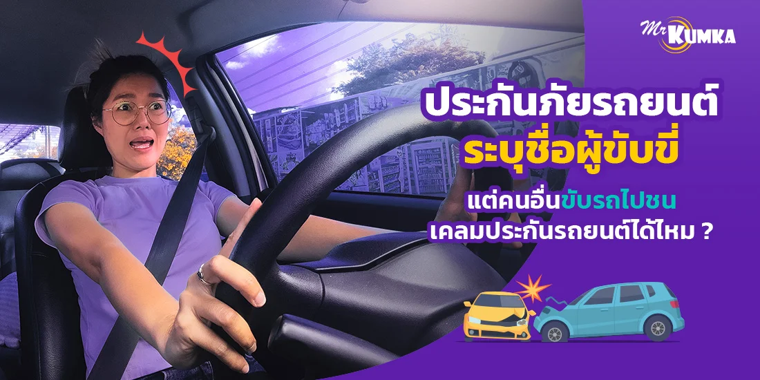 ประกันภัยรถยนต์ ระบุชื่อผู้ขับขี่ แต่คนอื่นขับรถไปชน เคลมประกันรถยนต์ได้ไหม ?