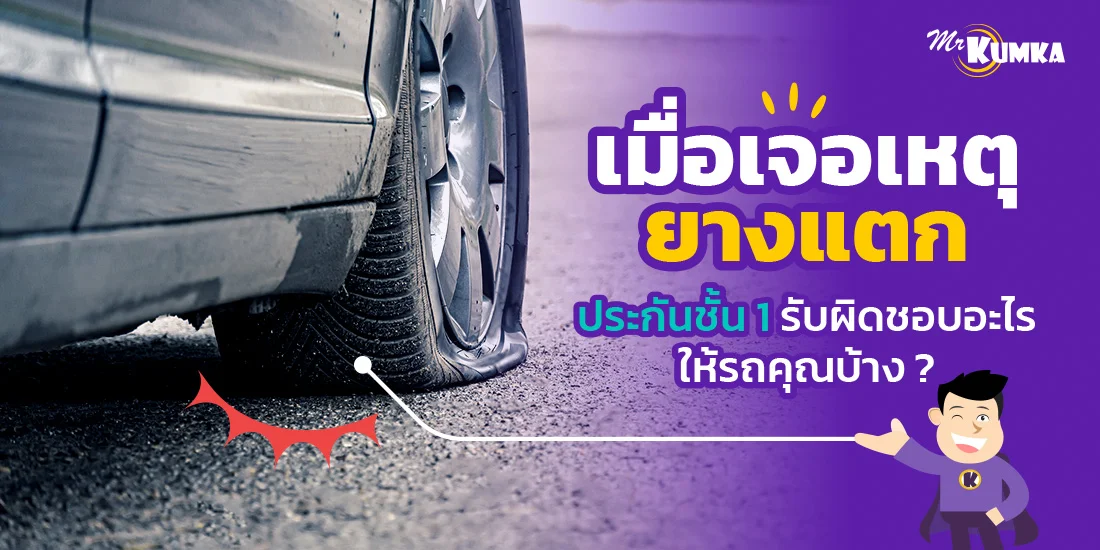 เมื่อเจอเหตุยางแตก ประกันชั้น 1 รับผิดชอบอะไรให้รถคุณบ้าง ?