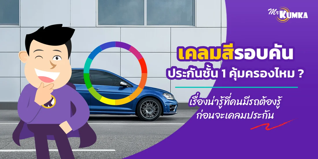​​เคลมสีรอบคัน​​ ประกันชั้น 1 คุ้มครองไหม ? เรื่องน่ารู้ที่คนมีรถต้องรู้ก่อนจะเคลม​ประกัน