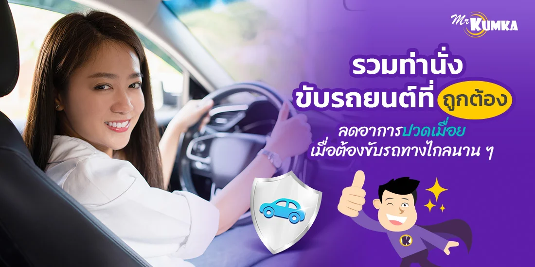 รวมท่านั่งขับรถยนต์ที่ถูกต้อง ลดปวดเมื่อยเมื่อต้องเดินทางไกล