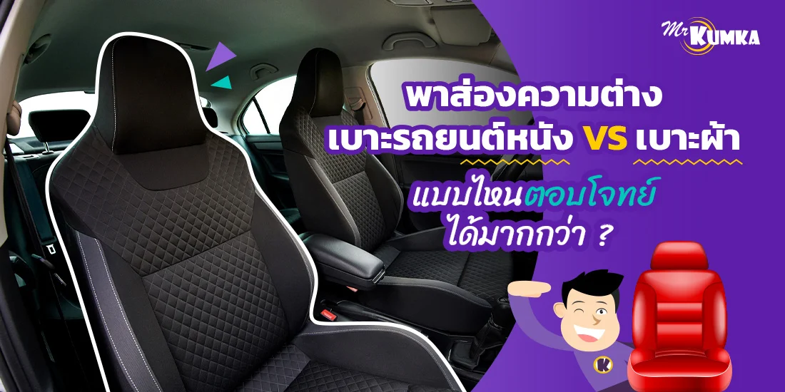 ส่องความต่าง เบาะรถยนต์หนัง vs เบาะผ้า แบบไหนตอบโจทย์มากกว่า ?