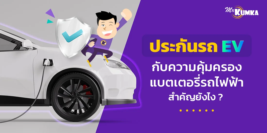 ประกันรถ EV กับความคุ้มครองแบตเตอรี่รถไฟฟ้า สำคัญยังไง ?