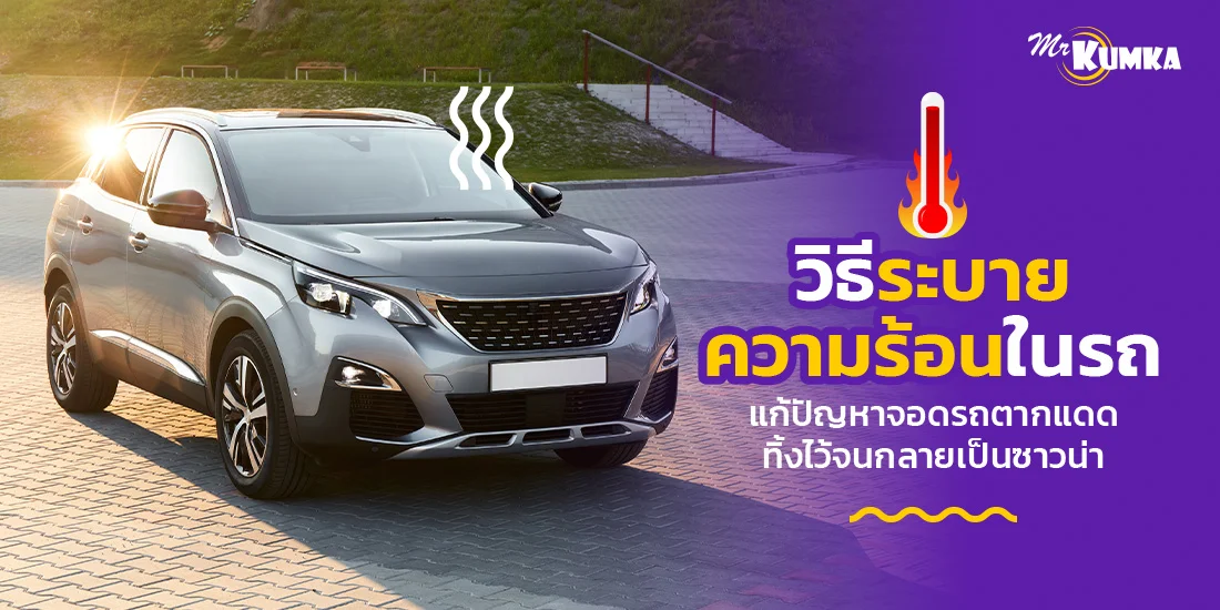จอดรถตากแดดจนเป็นซาวน่า ระบายความร้อนในรถ ทำไงดี?