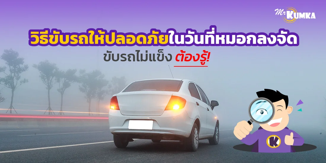 วิธีขับรถให้ปลอดภัยในวันที่หมอกลงจัด ขับรถไม่แข็งต้องรู้ !
