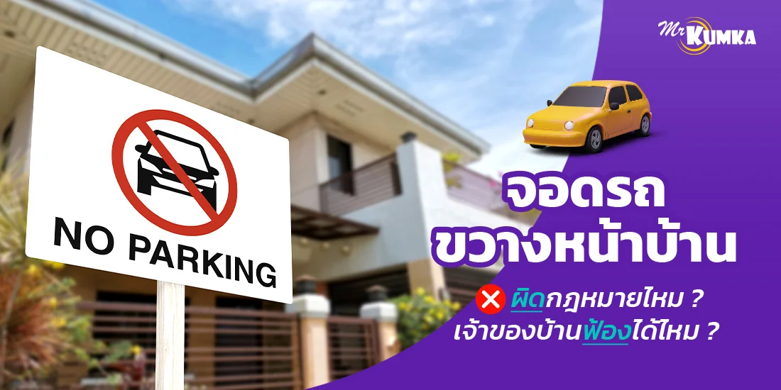 จอดรถขวางหน้าบ้าน ผิดกฎหมายไหม ? เจ้าของบ้านฟ้องได้ไหม ?