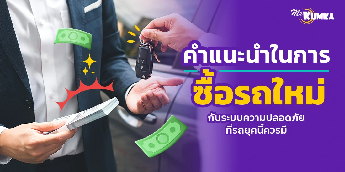 ​​​คำแนะนำในการซื้อรถใหม่ กับระบบความปลอดภัยที่รถยุคนี้ควรมี
