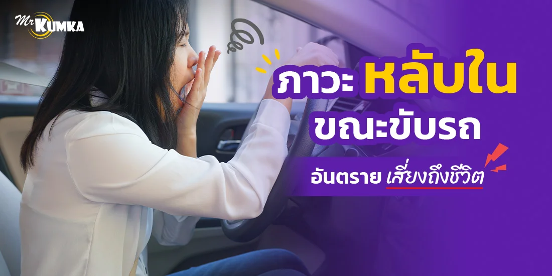 ภาวะหลับในขณะขับรถ อันตราย เสี่ยงถึงชีวิต 